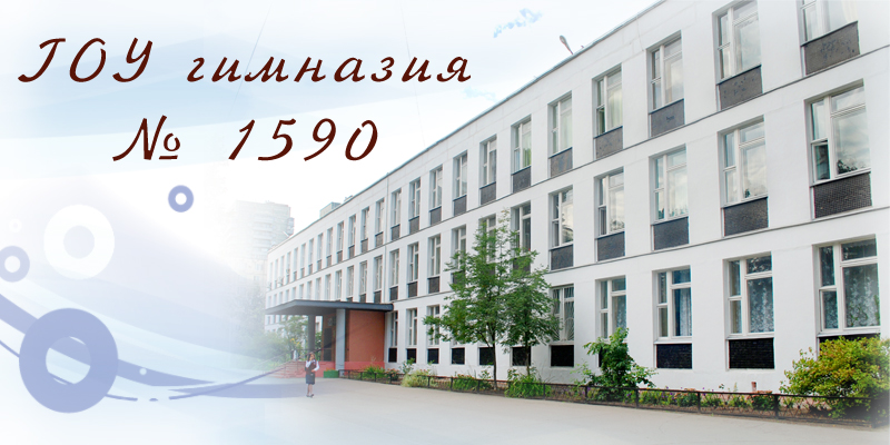 Школа 1590 москва
