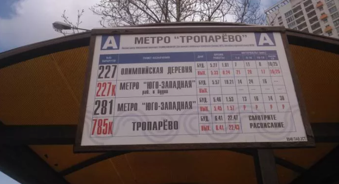 Режим работы остановок изменился возле «Тропарево» 