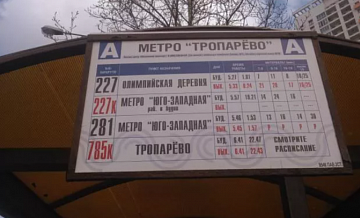 Режим работы остановок изменился возле «Тропарево» Режим работы остановок изменился возле «Тропарево»