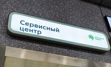 Окно услуг «Московского паркинга» открылось на станции «Кунцевская» БКЛ метро