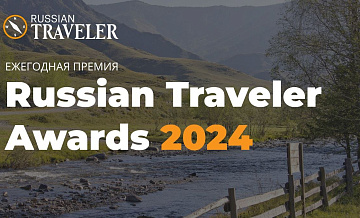  -       RussianTravelerAwards 2024